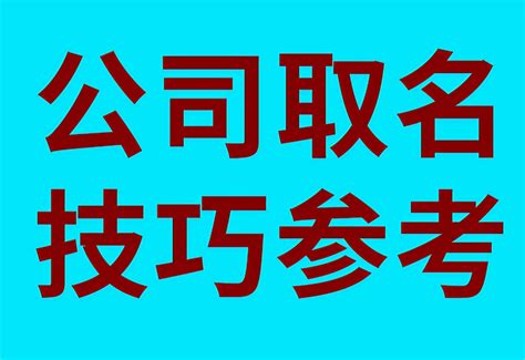 公司名字怎么取